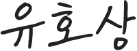 유호상